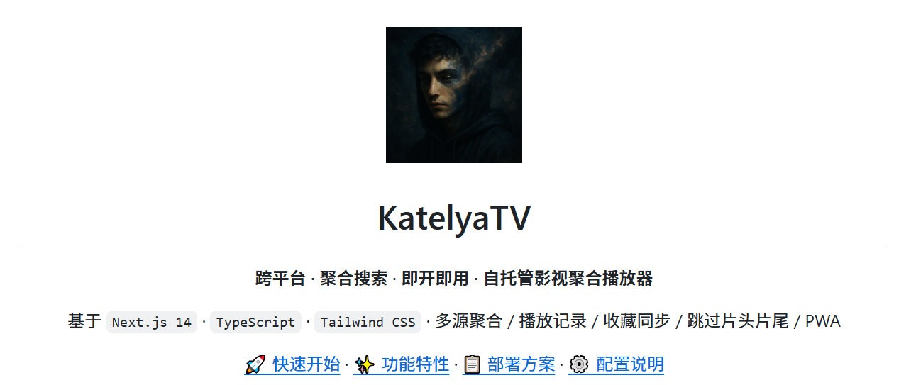 KatelyaTV：跨平台 · 聚合搜索 · 即开即用 · 自托管影视聚合播放器