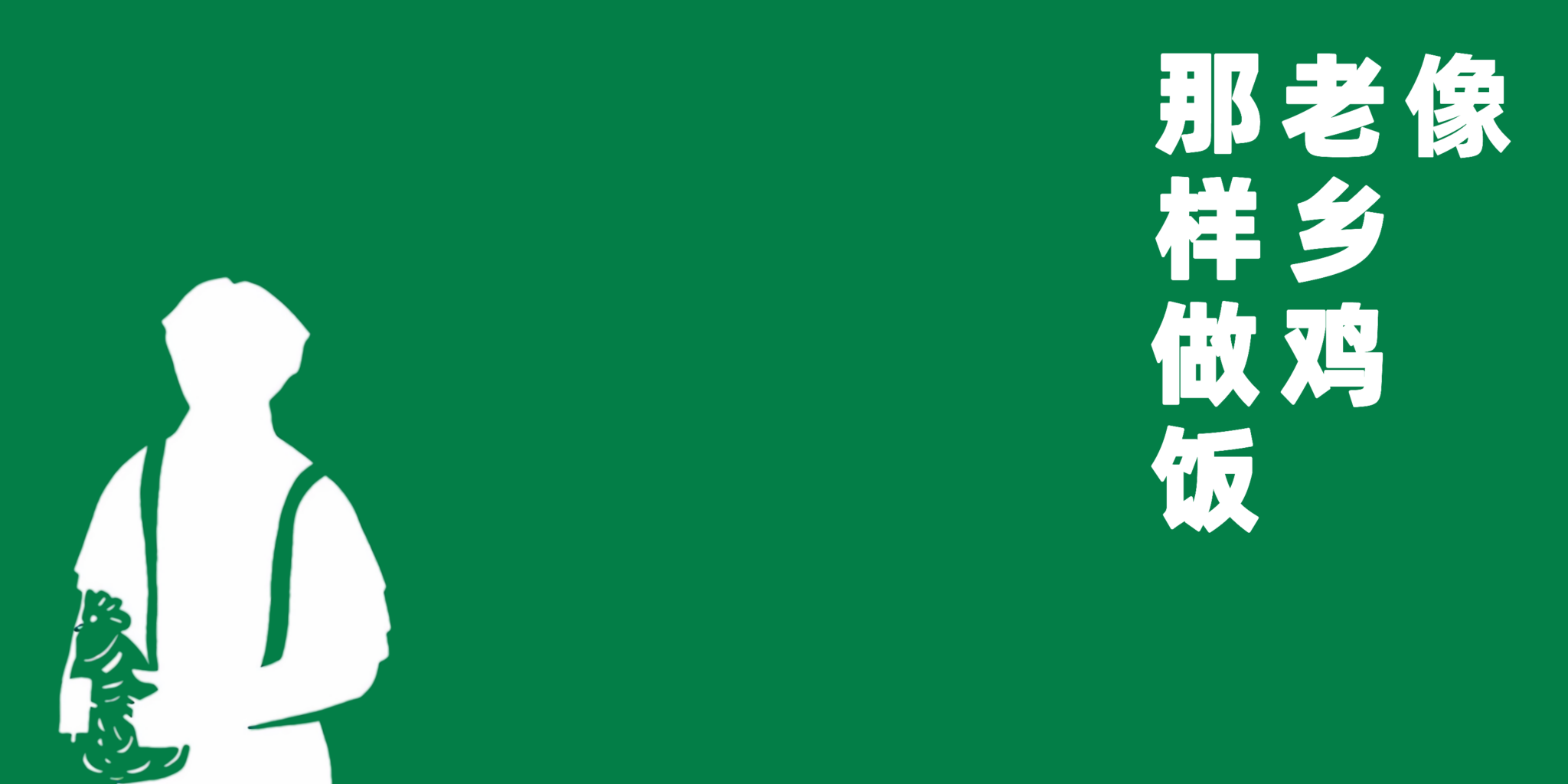 CookLikeHOC:老郷鶏のように料理するオープンソースレシピガイド