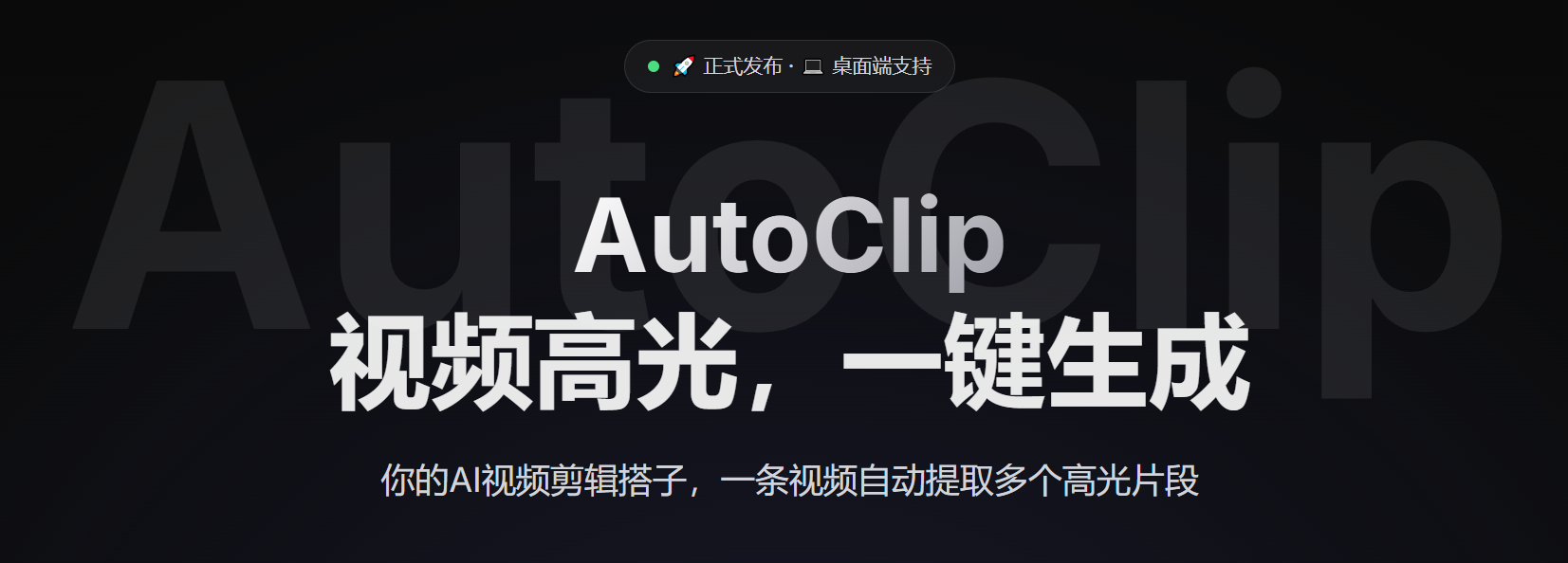 AutoClip - 视频高光切片自动化工具