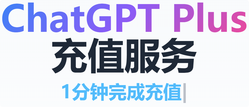 ChatGPT Plus 充值服务