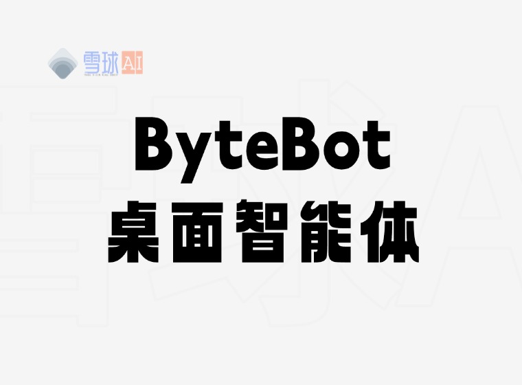 Bytebot：自托管的AI桌面代理，让电脑自动化变得简单
