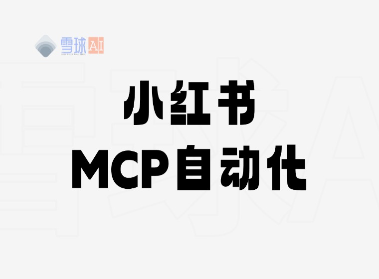 小红书MCP:AI内容创作自动化神器