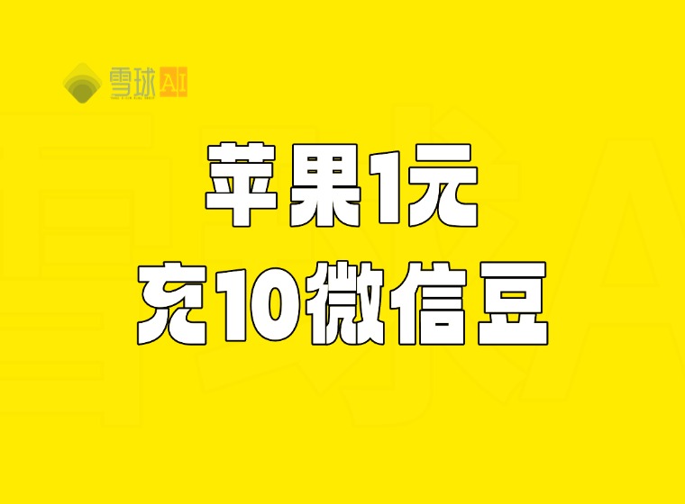 苹果1元充10微信豆的方法(建议收藏)