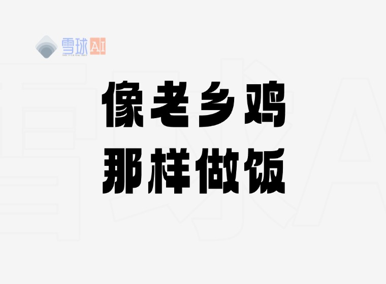 CookLikeHOC:老郷鶏のように料理するオープンソースレシピガイド