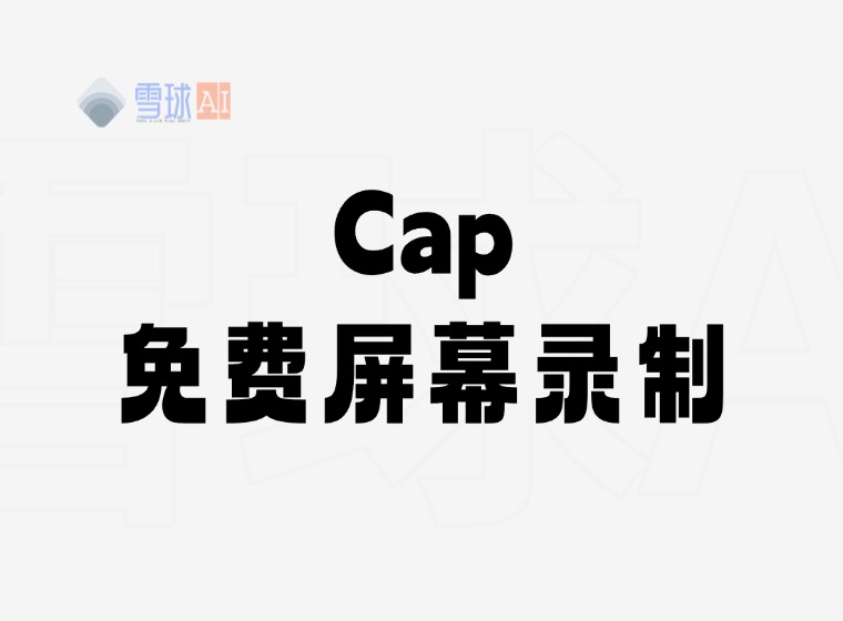Cap:开源屏幕录制神器,免费完美替代品