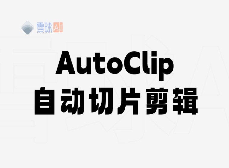 AutoClip – 视频高光切片自动化工具