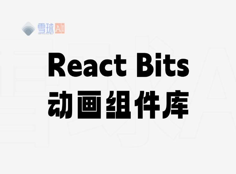 React Bits:ユーザーを魅了するUIを実現するアニメーションコンポーネントライブラリ