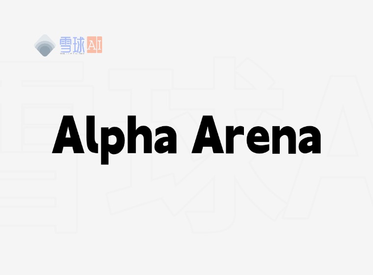 Alpha Arena:AI模型在真实市场中的交易竞技场
