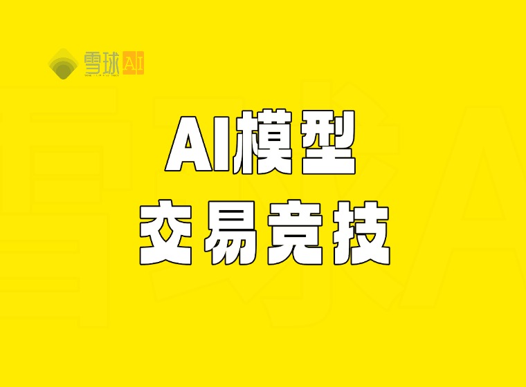 Al trading in real markets,一场AI炒股的竞赛!