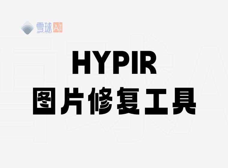HYPIR：让模糊照片秒变超高清的AI神器