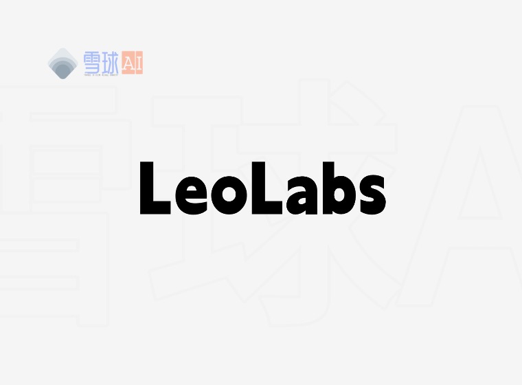 LeoLabs：用AI守护地球轨道安全的太空智能平台