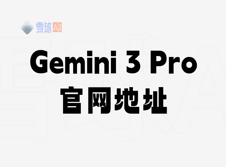 如何免费使用Gemini 3 Pro？Gemini 3Pro的官方是多少？