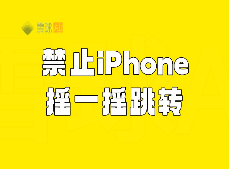 防止摇一摇跳转教程