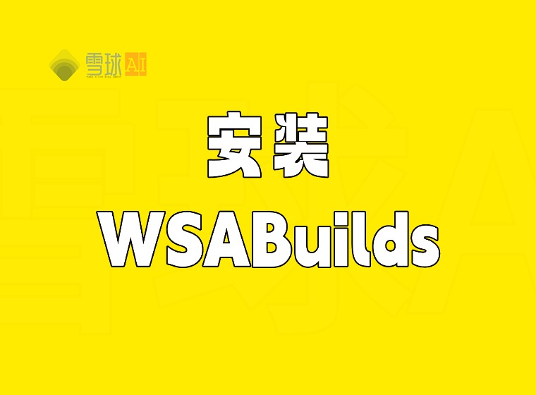 Windows 10/11 电脑上安装谷歌安卓应用！