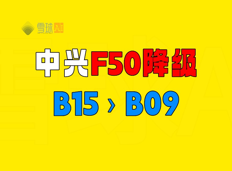 中兴F50降级，b15版降级b09版本！手把手教程。