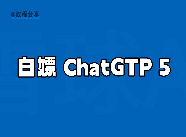 白嫖12 个月 GPT-5/ChatGPT Go 印度区免费订阅教程