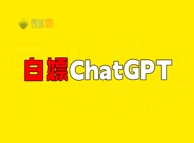 白嫖ChatGPT到27年6月【附教程】