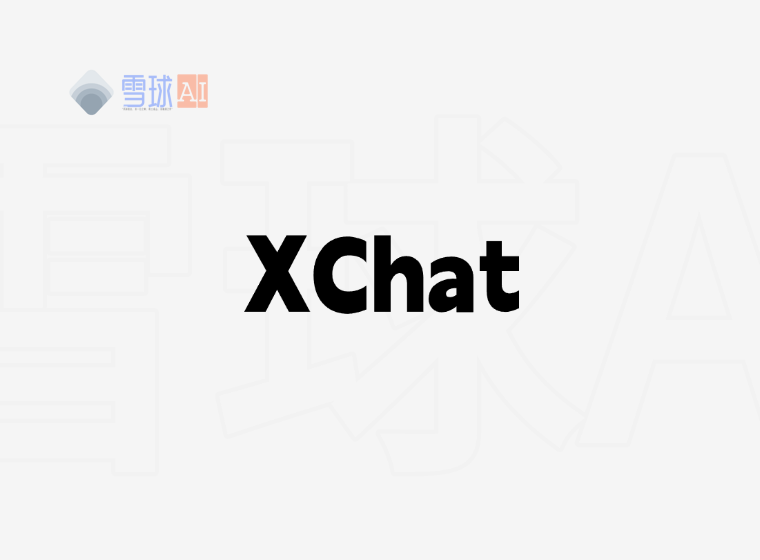 XChat下载,支持国区,开始预约!
